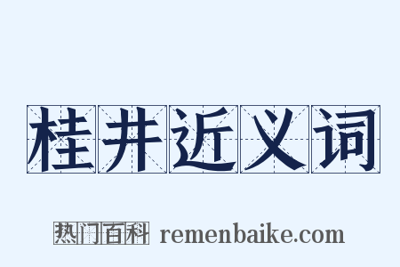 桂井近义词是什么意思的图片